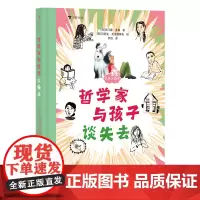 浪花朵朵 哲学家与孩子谈失去 谈点小哲学系列 “孩子们的哲学家”献给儿童的治愈之书 7-12岁儿童哲学启蒙教育故事书