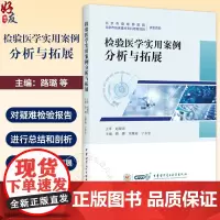 检验医学实用案例分析与拓展 路璐 朱雅迪 宁永忠主编 血液微生物免疫生物化学输血检验 中华医学电子音像出版社978783