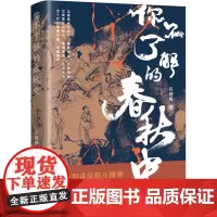 你不了解的春秋史 石迎男 著 中国通史社科 正版图书籍 辽宁人民出版社