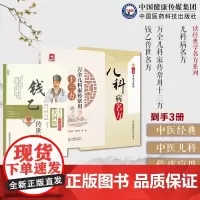 万全儿科家传常用十三方+钱乙传世名方(大国医系列之传世名方)+儿科病名方(读经典学名方系列)小儿感冒咳嗽小儿时行疫病名方