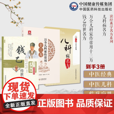 万全儿科家传常用十三方+钱乙传世名方(大国医系列之传世名方)+儿科病名方(读经典学名方系列)小儿感冒咳嗽小儿时行疫病名方