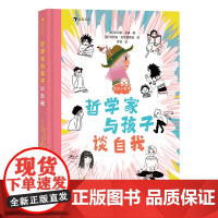 浪花朵朵 哲学家与孩子谈自我 谈点小哲学系列 “孩子们的哲学家”献给儿童的自我之书 7-12岁儿童哲学启蒙教育故事书