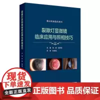 裂隙灯显微镜临床应用与照相技巧(眼表疾病临床系列) 2024年8月参考书