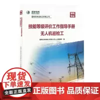 技能等级评价工作指导手册.无人机巡检工