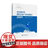 北京都市型现代农业产业发展报告(2023)