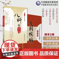 儿科疾病大国医经典医案诠解中医儿科临床历代中医名医家名老中医儿科幼科儿科病名方读经典学名方中医典籍名医经用有效儿科名方剂