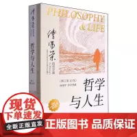 [正版]哲学与人生(修订第10版) 傅佩荣 东方出版社 9787520734363