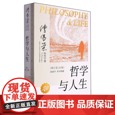 [正版]哲学与人生(修订第10版) 傅佩荣 东方出版社 9787520734363