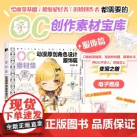 OC素材集 动漫原创角色设计 服饰篇 哒哒猫 著 绘画(新)艺术 正版图书籍 人民邮电出版社