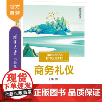 [正版新书] 商务礼仪(第3版) 汤秀莲、宋京津 清华大学出版社 商务礼仪;礼仪规范;礼仪原则;礼仪操作