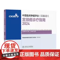 csco指南2024宫颈癌诊疗肺癌抗癌临床靶向抗肿瘤药物内科肝癌乳腺癌放射治疗结直肠癌淋巴瘤胃癌常见恶性癌症书籍人民卫生