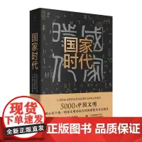 国家时代:人类国家文明的历史发展逻辑与中国文明解析 孙皓晖 突破思维定式讲述5000年中国统一国家文明的强势生存实践