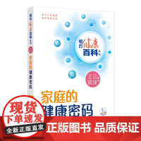 家庭的健康密码 相约健康百科丛书主动健康系列学校职场社区的健康密码配增值梁晓峰罗力主编 人民卫生出版社科普读物