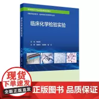 临床化学检验实验 2024年8月区域教材