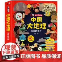 正版 中国大地理立体机关书 呦呦童 中国不同地区的气候特点风土人情名胜古迹及地方特产等相关知识科普书籍 科学立起来