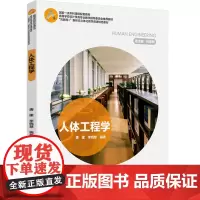 教材.人体工程学(“互联网+”新形态立体化教学资源特色教材)唐建、李晓慧编著出版年份2024年最新印刷2024年8月版次
