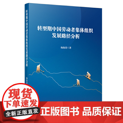 [书]转型期中国劳动者集体组织发展路径分析 9787516423769 杨海涛 著 企业管理出版社书籍