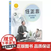 中华先锋人物故事汇 任正非 烧不死的鸟是凤凰 徐鲁著 少年儿童传记文学书籍