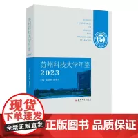 苏州科技大学年鉴2023 9787567246393
