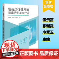 增强型体外反搏临床培训实用教程 体外反搏的工作原理和治疗机理 体外反搏操作注意事项与常见问题处理 体外反搏疗效评估方法