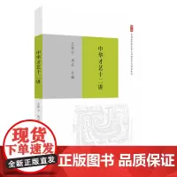 中华才艺十二讲 9787567247345
