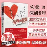 爱情的重建 如何修复有裂痕的关系 分手心理学书籍如何结束一段关系情感修复*密关系挽回婚姻恋爱