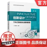 正版 创新设计——TRIZ系统化创新教程 第2版 张换高 9787111749189 机械工业出版社 教材