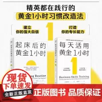 起床后的黄金1小时 每天活用黄金1小时 1小时卓有成效管理者习惯时间管理精进自律自控力力自我激发潜能励志书籍书