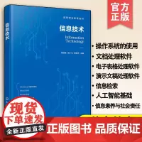 正版信息技术 周德锋 高等职业教育教材书 操作系统使用 文档处理软件 电子表格处理软件 演示文稿处理软件 信息检索 人工