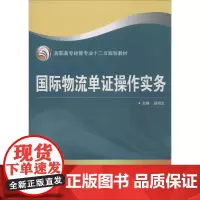 国际物流单证操作实务:凌海生 主编 著作 大中专文科社科综合 大中专 武汉大学出版社