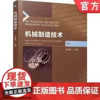 正版 机械制造技术 王德春 9787111755555 机械工业出版社 教材