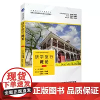 研学旅行概论 第4版 9787563747382 杨崇君主编 研学旅行管理与服务系列教材 旅游教育出版社