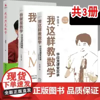 [大教育书系] 这样教数学+我就是数学+我不只是数学 华应龙课堂实录 十周年纪念版 教育随笔 教育普及育儿书籍 长江文