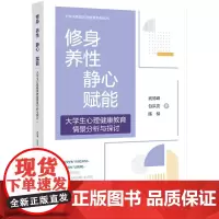 修身 养性 静心 赋能——大学生心理健康教育情景分析与探讨90多个案例讲述大学生的人际交往入学适应恋爱情感家庭关系情绪调