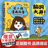 正版 花小烙漫画科普:很冷很冷的动物冷知识 粉丝IP“花小烙”漫画科普力脑洞大开足你对动画渣花小烙 中南博集天卷