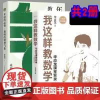 [大教育书系]这样教数学+年轻的品格:教师的精神气象 成尚荣 华应龙课堂实录 十周年纪念版 教育普及育儿书籍 长江文艺