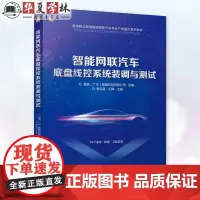 智能网联汽车底盘线控系统装调与测试 吴云溪 王辉 高等职业教育智能网联汽车专业产教融合系列教材书籍97871117587