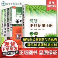 5册 简明肥料使用手册 现代农药应用技术丛书植物生长调节剂与杀鼠剂卷 杀菌剂卷 杀虫剂卷 卷 农作物农药化肥使用