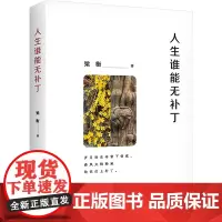 人生谁能无补丁 梁衡 著 散文 文学 中国人民大学出版社