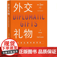 外交礼物:50件礼物中的历史(礼物串起的世界史,藏着太多意想不到的秘密!) 9787208189546 上海人民出版社