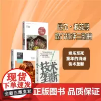 尼尔·波兹曼媒介批评三部曲 娱乐至死+童年的消逝+技术垄断(套装3册)