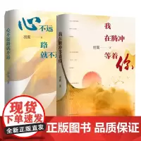 我在腾冲等着你+心不远路就不远 羽翼诗集 行走在山水之间 品味着曼妙烟火