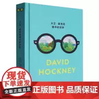 大卫·霍克尼眼中的世界(精)