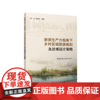 新质生产力视角下乡村区域旅游规划及景观设计策略