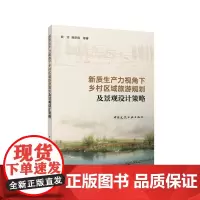 新质生产力视角下乡村区域旅游规划及景观设计策略