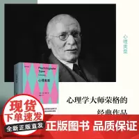 心理类型(MBTI16型人格测试的理论基础,心理学大师荣格的经典作品,8种心理类型,帮你找回自我,实现潜能)