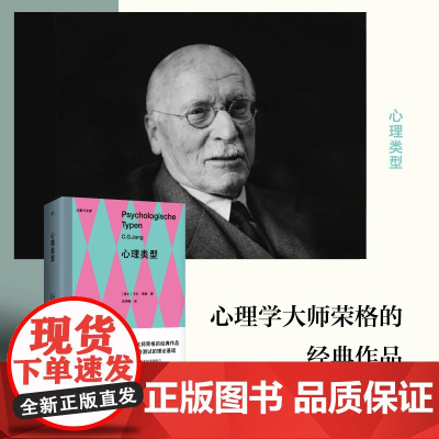 心理类型(MBTI16型人格测试的理论基础,心理学大师荣格的经典作品,8种心理类型,帮你找回自我,实现潜能)