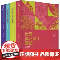 世界美术设计图鉴(全四册) 鹿耀世 编 艺术设计 艺术 中央编译出版社