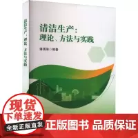 清洁生产:理论、方法与实践:潘涌璋 著 大中专理科科技综合 大中专 科学出版社