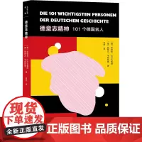 德意志精神101个德国名人外国历史一本快速了解德国的入门读物